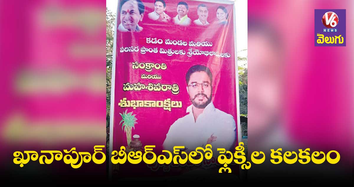 బీఆర్ఎస్ పార్టీలో ఫ్లెక్సీల పోరు